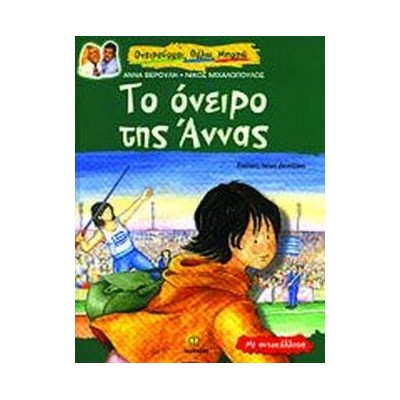 Τ'ΟΝΕΙΡΟ ΤΗΣ ΑΝΝΑΣ-ΙΣΤΟΡΙΑ ΓΙΑ ΤΟ ΣΤΙΒΟ