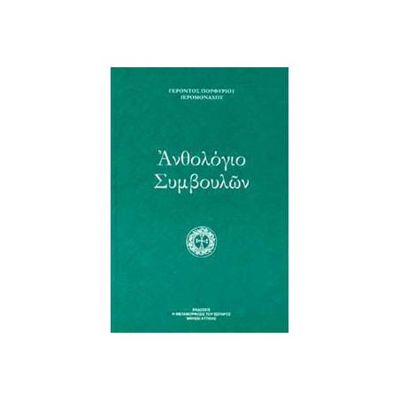 ΑΝΘΟΛΟΓΙΟ  ΣΥΜΒΟΥΛΩΝ 