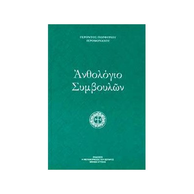 ΑΝΘΟΛΟΓΙΟ  ΣΥΜΒΟΥΛΩΝ 