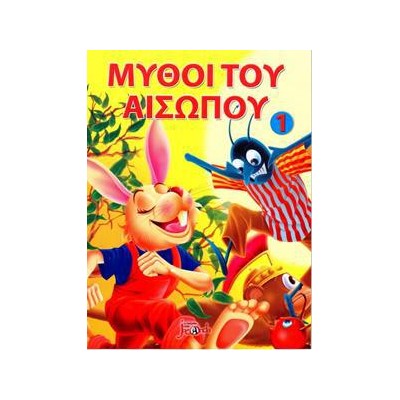 ΜΥΘΟΙ ΤΟΥΑΙΣΩΠΟΥ ΤΟ ΕΛΑΦΙ ΚΑΙ ΟΙ ΚΥΝΗΓΟΙ