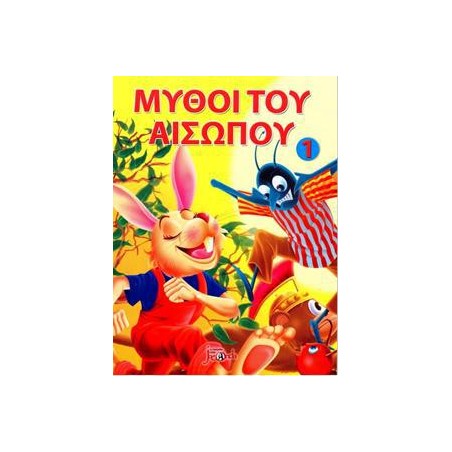 ΜΥΘΟΙ ΤΟΥ ΑΙΣΩΠΟΥ ΤΑ ΠΟΝΤΙΚΑΚΙΑ ΚΑΙ Η ΓΑΤΟΥΛΑ