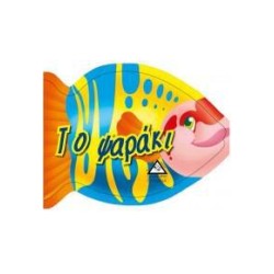 ΤΟ ΨΑΡΑΚΙ - ΧΑΡΟΥΜΕΝΟ...