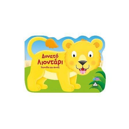 ΔΥΝΑΤΟ ΛΙΟΝΤΑΡΙ - ΚΑΡΤΟΝΕ
