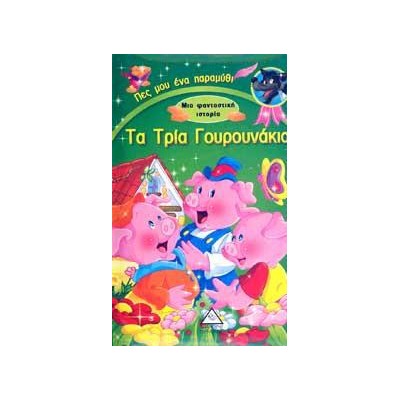 ΤΑ ΤΡΙΑ ΓΟΥΡΟΥΝΑΚΙΑ - ΜΙΑ ΦΑΝΤΑΣΤΙΚΗ ΙΣΤΟΡΙΑ