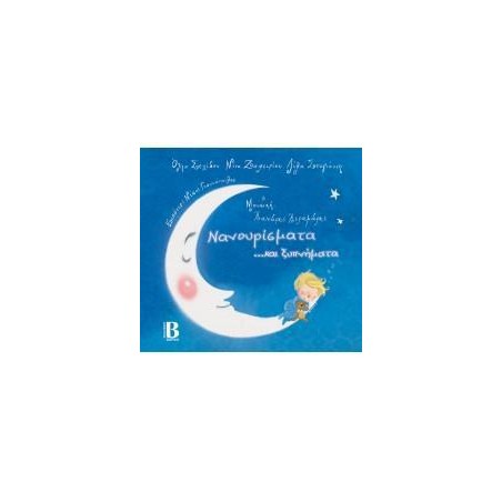 ΝΑΝΟΥΡΙΣΜΑΤΑ ΜΕ CD