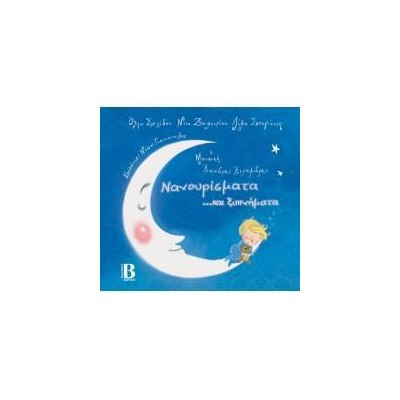 ΝΑΝΟΥΡΙΣΜΑΤΑ ΜΕ CD