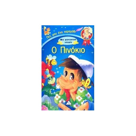 Ο ΠΙΝΟΚΙΟ - ΜΙΑ ΦΑΝΤΑΣΤΙΚΗ ΙΣΤΟΡΙΑ
