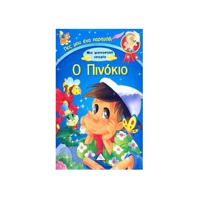 Ο ΠΙΝΟΚΙΟ - ΜΙΑ ΦΑΝΤΑΣΤΙΚΗ ΙΣΤΟΡΙΑ