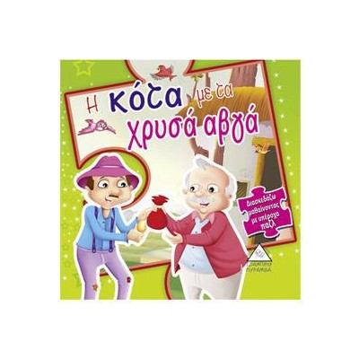 Η ΚΟΤΑ ΜΕ ΤΑ ΧΡΥΣΑ ΑΥΓΑ (παραμύθια Αισώπου με πάζλ)