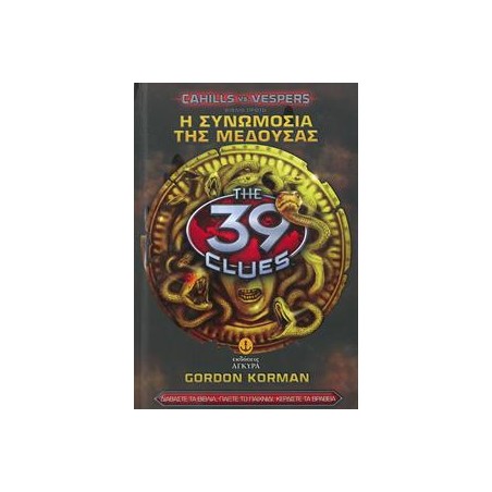 39 ΚΕΙΧΙΛ Η ΣΥΝΟΜΟΣΙΑ ΤΗΣ ΜΕΔΟΥΣΑΣ