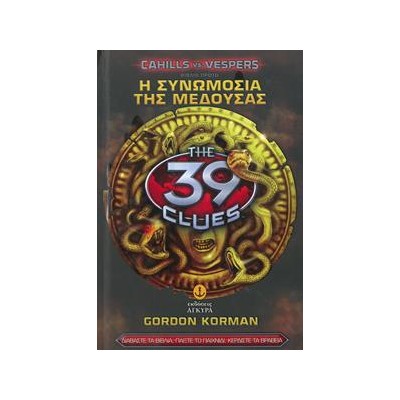 39 ΚΕΙΧΙΛ Η ΣΥΝΟΜΟΣΙΑ ΤΗΣ ΜΕΔΟΥΣΑΣ
