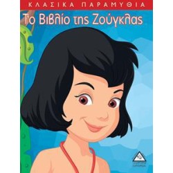 ΤΟ ΒΙΒΛΙΟ ΤΗΣ ΖΟΥΓΚΛΑΣ -...