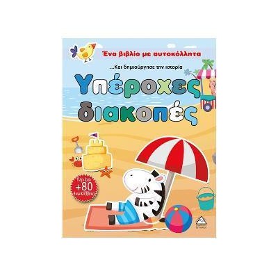 ΕΝΑ ΒΙΒΛΙΟ ΜΕ ΑΥΤΟΚΟΛΛΗΤΑ..ΥΠΕΡΟΧΕΣ ΔΙΑΚΟΠΕΣ