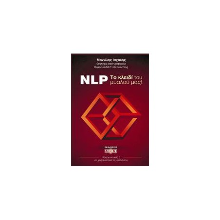NLP ΤΟ ΚΛΕΙΔΙ ΤΟΥ ΜΥΑΛΟΥ ΜΑΣ