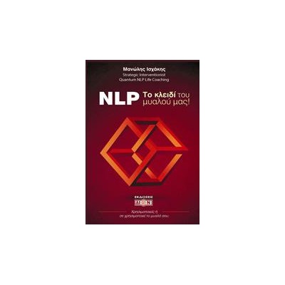 NLP ΤΟ ΚΛΕΙΔΙ ΤΟΥ ΜΥΑΛΟΥ ΜΑΣ