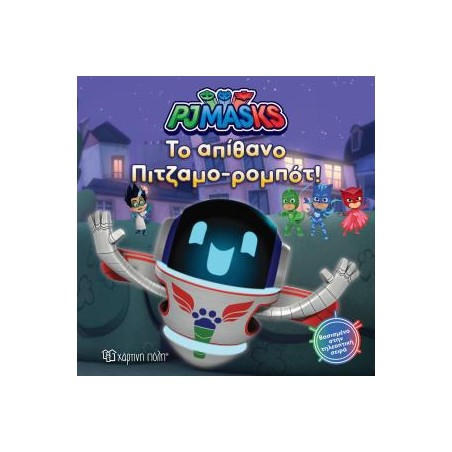 PJ MASKS 8-TO ΑΠΙΘΑΝΟ ΠΙΤΖΑΜΟ-ΡΟΜΠΟΤ