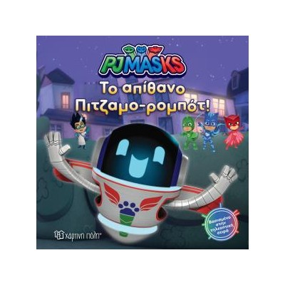 PJ MASKS 8-TO ΑΠΙΘΑΝΟ ΠΙΤΖΑΜΟ-ΡΟΜΠΟΤ