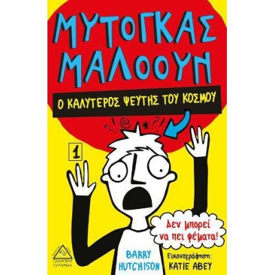 ΜΥΤΟΓΚΑΣ ΜΑΛΟΟΥΝ - Ο ΚΑΛΥΤΕΡΟΣ ΨΕΥΤΗΣ ΤΟΥ ΚΟΣΜΟΥ