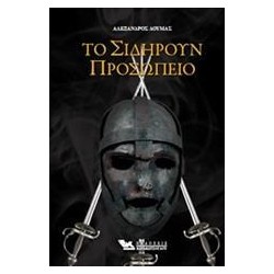 ΤΟ ΣΙΔΗΡΟΥΝ ΠΡΟΣΩΠΕΙΟ 