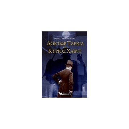 ΔΟΚΤΩΡ ΤΣΕΚΙΛ ΚΑΙ ΚΥΡΙΟΣ ΧΑΙΝΤ 