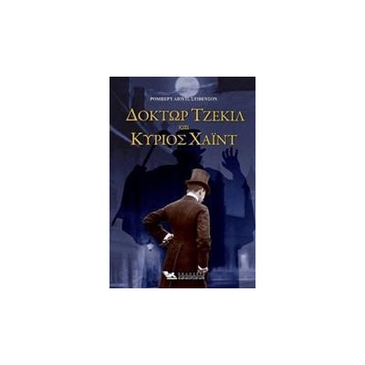 ΔΟΚΤΩΡ ΤΣΕΚΙΛ ΚΑΙ ΚΥΡΙΟΣ ΧΑΙΝΤ 