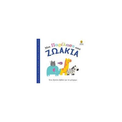 ΜΙΑ ΠΑΡΕΛΑΣΗ ΑΠΟ ΖΩΑΚΙΑ ΧΑΡΤΟΝΕ 0-3+