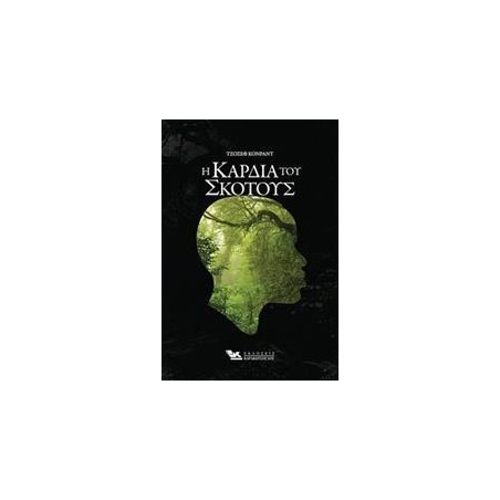 Η ΚΑΡΔΙΑ ΤΟΥ ΣΚΟΤΟΥΣ 