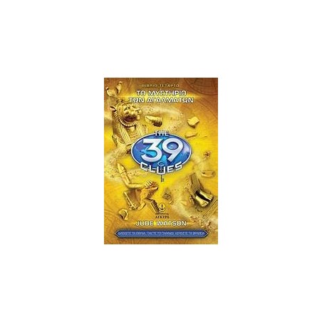 39 ΣΤΟΙΧΕΙΑ Ν4-ΜΥΣΤΗΡΙΟ ΤΩΝ ΑΓΑΛΜΑΤΩΝ
