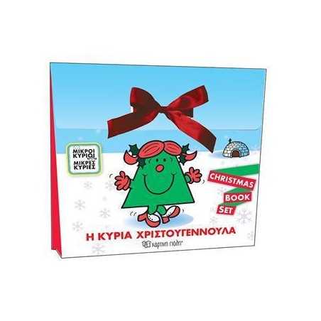 ΜΙΚΡΟΙ ΚΥΡΙΟΙ ΜΙΚΡΕΣ ΚΥΡΙΕΣ Η ΚΥΡΙΑ ΧΡΙΣΤΟΥΓΕΝΝΟΥΛΑ BOOK SET