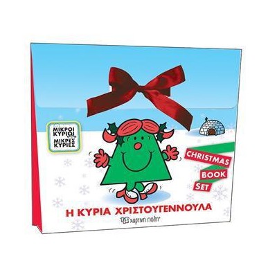 ΜΙΚΡΟΙ ΚΥΡΙΟΙ ΜΙΚΡΕΣ ΚΥΡΙΕΣ Η ΚΥΡΙΑ ΧΡΙΣΤΟΥΓΕΝΝΟΥΛΑ BOOK SET