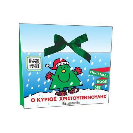 ΜΙΚΡΟΙ ΚΥΡΙΟΙ-ΜΙΚΡΕΣ ΚΥΡΙΕΣ-Ο ΚΥΡΙΟΣ ΧΡΙΣΤΟΥΓΕΝΝΟΥΛΗΣ