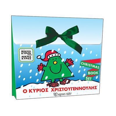 ΜΙΚΡΟΙ ΚΥΡΙΟΙ-ΜΙΚΡΕΣ ΚΥΡΙΕΣ-Ο ΚΥΡΙΟΣ ΧΡΙΣΤΟΥΓΕΝΝΟΥΛΗΣ