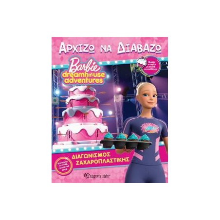 BARBIE DREAMHOUSE ADVENTURES-ΑΡΧΙΖΩ ΝΑ ΔΙΑΒΑΖΩ 11-ΔΙΑΓΩΝΙΣΜΟΣ ΖΑΧΑΡΟΠΛΑΣΤΙΚΗΣ