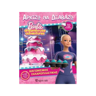 BARBIE DREAMHOUSE ADVENTURES-ΑΡΧΙΖΩ ΝΑ ΔΙΑΒΑΖΩ 11-ΔΙΑΓΩΝΙΣΜΟΣ ΖΑΧΑΡΟΠΛΑΣΤΙΚΗΣ