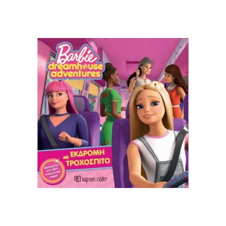 BARBIE DREAMHOUSE ADVENTURES 1-ΕΚΔΡΟΜΗ ΜΕ ΤΡΟΧΟΣΠΙΤΟ