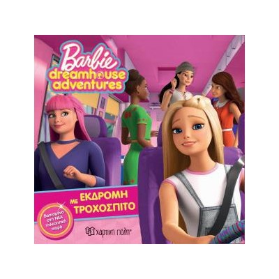 BARBIE DREAMHOUSE ADVENTURES 1-ΕΚΔΡΟΜΗ ΜΕ ΤΡΟΧΟΣΠΙΤΟ