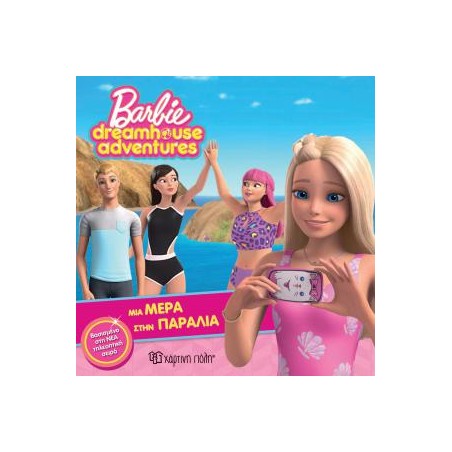 BARBIE DREAMHOUSE ADVENTURES 3-ΜΙΑ ΜΕΡΑ ΣΤΗΝ ΠΑΡΑΛΙΑ
