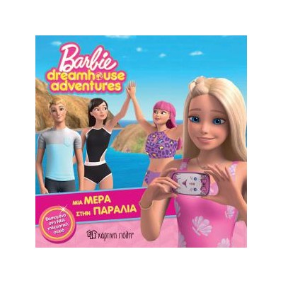 BARBIE DREAMHOUSE ADVENTURES 3-ΜΙΑ ΜΕΡΑ ΣΤΗΝ ΠΑΡΑΛΙΑ