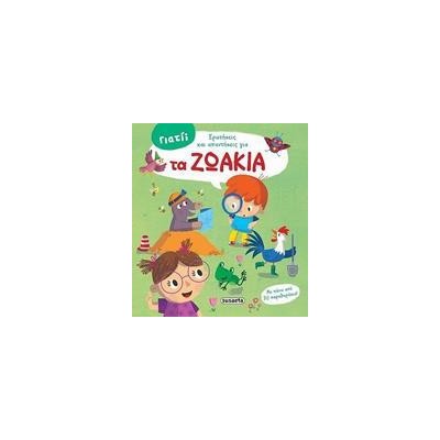 ΓΙΑΤΙ ΕΡΩΤΗΣΕΙΣ & ΑΠΑΝΤΗΣΕΙΣ ΓΙΑ 2 ΤΑ ΖΩΑΚΙΑ