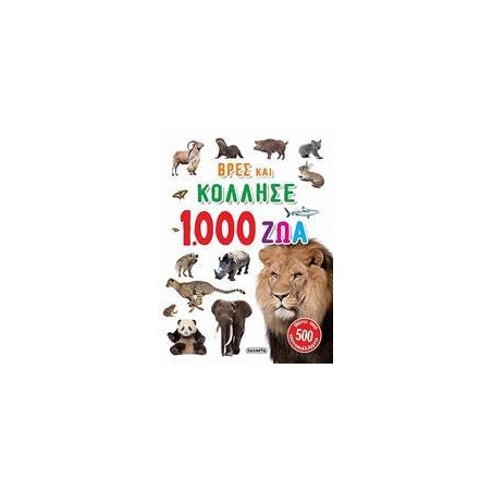 ΒΡΕΣ ΚΑΙ ΚΟΛΛΗΣΕ 1 1000 ΖΩΑ