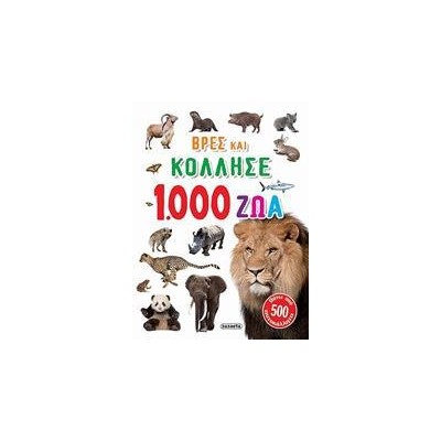 ΒΡΕΣ ΚΑΙ ΚΟΛΛΗΣΕ 1 1000 ΖΩΑ