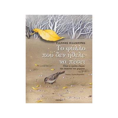ΤΟ ΦΥΛΛΟ ΠΟΥ ΔΕΝ ΗΘΕΛΕ ΝΑ ΠΕΣΕΙ