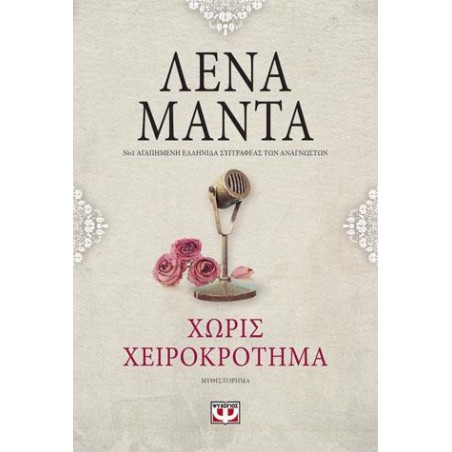 ΧΩΡΙΣ ΧΕΙΡΟΚΡΟΤΗΜΑ vintage