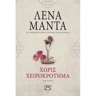 ΧΩΡΙΣ ΧΕΙΡΟΚΡΟΤΗΜΑ vintage