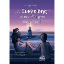Ο ΕΥΚΛΕΙΔΗΣ ΚΑΙ ΤΑ 7...