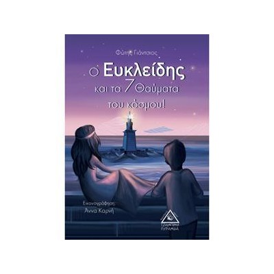 Ο ΕΥΚΛΕΙΔΗΣ ΚΑΙ ΤΑ 7 ΘΑΥΜΑΤΑ ΤΟΥ ΚΟΣΜΟΥ