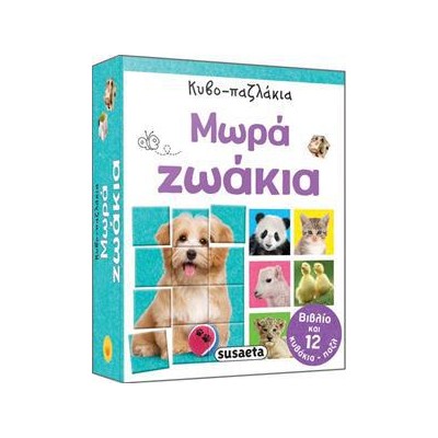 ΚΥΒΟ-ΠΑΖΛΑΚΙΑ 2 ΜΩΡΑ ΖΩΑΚΙΑ