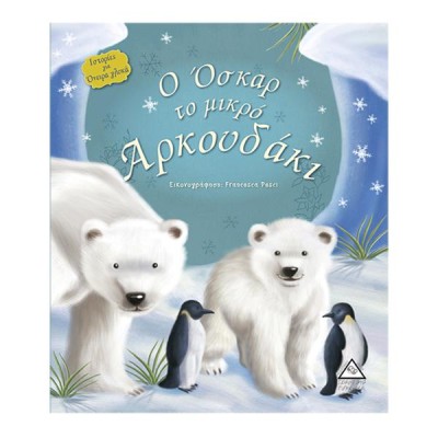 Ο Όσκαρ το μικρό αρκουδάκι (ιστορίες για όνειρα γλυκά)