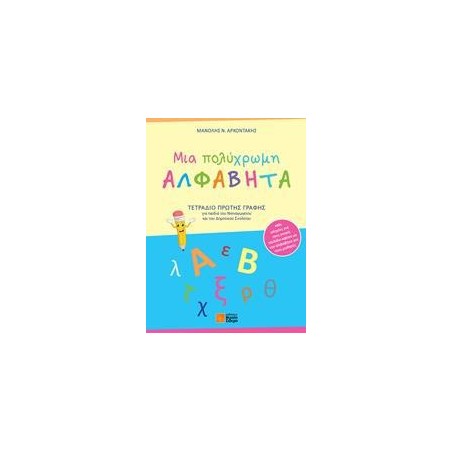 ΜΙΑ ΠΟΛΥΧΡΩΜΗ ΑΛΦΑΒΗΤΑ