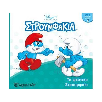 ΣΤΡΟΥΜΦΑΚΙΑ-ΜΙΝΙ ΣΥΛΛΟΓΗ 5-ΤΟ ΨΕΥΤΙΚΟ ΣΤΡΟΥΜΦΑΚΙ